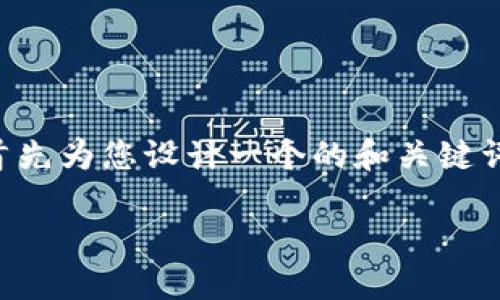 為了提供一個(gè)詳細(xì)和深入的內(nèi)容，我將首先為您設(shè)計(jì)一個(gè)的和關(guān)鍵詞，然后展開介紹有關(guān)“小狐錢包”的內(nèi)容。

小狐錢包的多種用途與功能詳解