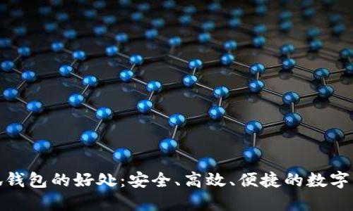 使用小狐錢包的好處：安全、高效、便捷的數(shù)字資產(chǎn)管理