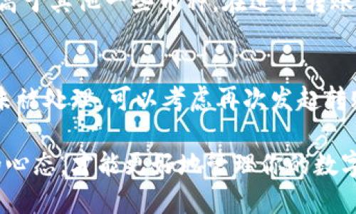   小狐錢包獲取幣：新手指南與技巧 / 
 guanjianci 小狐錢包, 獲取幣, 數(shù)字貨幣 /guanjianci 

在當(dāng)今的數(shù)字貨幣時代，獲取和管理虛擬資產(chǎn)變得越來越重要。小狐錢包作為一款主流的數(shù)字貨幣錢包，受到眾多用戶的青睞。本文將對小狐錢包的使用進(jìn)行詳細(xì)介紹，包括如何獲取幣、使用技巧和遇到的問題解決方案。

1. 小狐錢包的基本概念
小狐錢包是一款輕量級的數(shù)字資產(chǎn)管理工具，用戶可以通過它安全地存儲、接收和發(fā)送各種加密貨幣。除了基礎(chǔ)的錢包功能外，小狐錢包還提供了一些擴(kuò)展功能，例如幣種兌換、資產(chǎn)組合管理等。它的界面友好，操作簡潔，非常適合新手用戶使用。

2. 如何獲取幣
獲取幣的方式多種多樣，主要包括以下幾種：

h42.1 通過交易所購買/h4
交易所是用戶獲取數(shù)字貨幣的最常見途徑。用戶需要先在一個受信任的交易所上注冊賬戶，比如幣安、火幣等，然后通過法幣（如人民幣、美元等）購買所需的加密貨幣。購買成功后，用戶可以將數(shù)字貨幣提取到小狐錢包中。

h42.2 通過礦池挖礦/h4
對于技術(shù)較為熟悉的用戶，可以選擇通過挖礦的方式獲得數(shù)字貨幣。礦池是許多用戶將計算能力集中在一起，共同挖掘區(qū)塊鏈網(wǎng)絡(luò)中新的區(qū)塊。在成功挖礦后，用戶會根據(jù)貢獻(xiàn)的算力獲得相應(yīng)的幣。挖礦的過程需要一定的硬件設(shè)備支持，以及對區(qū)塊鏈技術(shù)的了解。

h42.3 參與空投和獎勵活動/h4
很多新項(xiàng)目會通過空投的方式向用戶分發(fā)新幣，以此來推廣他們的項(xiàng)目。用戶只需要按照項(xiàng)目方的要求完成一些簡單的任務(wù)，比如關(guān)注社交媒體、轉(zhuǎn)發(fā)信息等，就能獲取新幣。此外，還有一些錢包或平臺會定期為用戶發(fā)放獎勵，激勵用戶持有或使用其資產(chǎn)。

h42.4 通過交易和轉(zhuǎn)賬/h4
用戶也可以通過交易或者從其它用戶處接收數(shù)字貨幣。如果有朋友需要支付貨品或服務(wù)，可以選擇直接用數(shù)字貨幣進(jìn)行交易，雙方達(dá)成共識后，用戶可以輕松獲取幣。

3. 小狐錢包的使用技巧
為了更好地利用小狐錢包，下面是一些使用技巧：

h43.1 定期備份錢包/h4
為了防止數(shù)據(jù)丟失及安全問題，用戶應(yīng)該定期備份小狐錢包的數(shù)據(jù)。小狐錢包一般都提供私鑰或者助記詞的功能，用戶應(yīng)妥善保存。此外，不要直接把助記詞名字分享給他人，避免被盜。

h43.2 注意網(wǎng)絡(luò)安全/h4
在使用小狐錢包進(jìn)行交易或管理資產(chǎn)時，一定要確保網(wǎng)絡(luò)環(huán)境的安全。盡量避免在公共Wi-Fi下進(jìn)行操作，尤其是涉及資金轉(zhuǎn)賬時，要確保使用安全的網(wǎng)絡(luò)。

h43.3 了解市場動態(tài)/h4
數(shù)字貨幣的市場變化迅速，對價格波動和市場動態(tài)保持敏感能夠幫助用戶做出更明智的投資決策。關(guān)注相關(guān)的新聞、社交媒體和分析報告，積極參與數(shù)字貨幣社區(qū)，能夠獲得更多的行業(yè)信息。

h43.4 設(shè)置多重簽名/h4
在小狐錢包中，用戶可以設(shè)置多重簽名功能以增強(qiáng)安全性。這意味著在進(jìn)行大額交易時，需要多個設(shè)備或多個簽名的同意才能完成交易，這樣可以有效防止資金被盜取的風(fēng)險。

4. 常見問題解答

h44.1 小狐錢包支持哪些幣種？/h4
小狐錢包最初支持的主要是一些主流幣種，如比特幣（BTC）、以太坊（ETH）、萊特幣（LTC）等，隨著市場的發(fā)展，小狐錢包也不斷更新支持其他新興加密貨幣。用戶在使用時可以通過小狐錢包的官方網(wǎng)站或APP查看最新的支持幣種列表。

h44.2 如果丟失助記詞或私鑰，該如何恢復(fù)錢包？/h4
助記詞和私鑰是恢復(fù)小狐錢包的唯一途徑。如果用戶丟失了這兩者，基本上無法再找回錢包中的資產(chǎn)。因此，在創(chuàng)建錢包時，用戶務(wù)必要把助記詞和私鑰進(jìn)行妥善保管。另外，一些服務(wù)提供商提供了賬戶恢復(fù)的選項(xiàng)，用戶可以進(jìn)行進(jìn)一步的嘗試，但成功率較低，主要還是依靠之前的備份。

h44.3 小狐錢包的手續(xù)費(fèi)是多少？/h4
小狐錢包在進(jìn)行幣種轉(zhuǎn)賬時通常會收取一定的手續(xù)費(fèi)。手續(xù)費(fèi)的高低會根據(jù)網(wǎng)絡(luò)的擁堵程度和轉(zhuǎn)賬金額的不同而有變化。通常情況下，比特幣的手續(xù)費(fèi)會相對高于其他一些幣種。在進(jìn)行轉(zhuǎn)賬前，用戶可以提前查看當(dāng)前網(wǎng)絡(luò)費(fèi)用，以便做出合理的決策。

h44.4 如果遇到轉(zhuǎn)賬失敗，應(yīng)該如何處理？/h4
轉(zhuǎn)賬失敗可能因?yàn)槎喾N原因，比如網(wǎng)絡(luò)擁堵、手續(xù)費(fèi)設(shè)置不當(dāng)?shù)?。在遇到轉(zhuǎn)賬失敗時，用戶可以先在小狐錢包的交易記錄中查看是否有待處理的交易。如果交易未被處理，可以考慮再次發(fā)起轉(zhuǎn)賬，調(diào)整手續(xù)費(fèi)或者稍等一段時間，待網(wǎng)絡(luò)恢復(fù)正常再嘗試。如果問題依然存在，可以向小狐錢包的客服尋求幫助，提供相關(guān)的交易信息，以便得到更專業(yè)的支持。

通過以上的內(nèi)容，相信你對小狐錢包獲取幣的方式及相關(guān)技巧有了全面的了解。無論是在選擇獲取幣的渠道，還是在小狐錢包的日常使用中，保持警惕和學(xué)習(xí)的心態(tài)，才能更好地管理你的數(shù)字資產(chǎn)。希望這篇文章對你有所幫助，為你在數(shù)字貨幣的旅程中提供指導(dǎo)和支持。