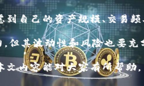 解決小狐錢包資產(chǎn)消失問題的全面指南
bianzi/bianzi小狐錢包,資產(chǎn)丟失,錢包安全/guanjianci

## 小狐錢包資產(chǎn)消失的原因分析

小狐錢包作為一款數(shù)字貨幣錢包，其安全性和可靠性備受用戶關(guān)注。然而，一些用戶在使用過程中也遭遇了資產(chǎn)莫名消失的困擾。這種情況不可小覷，了解其背后的原因有助于用戶更好地保護自己的資產(chǎn)。

資產(chǎn)失蹤的原因可能包括操作失誤、賬戶被盜、以及應(yīng)用漏洞等。在眾多情況中，操作失誤往往是用戶最容易忽視的。比如，用戶在進行轉(zhuǎn)賬時輸入錯誤的地址或金額，可能會導(dǎo)致資產(chǎn)的流失。此外，賬戶被盜也是一個較為常見的問題，許多用戶由于缺乏安全意識，導(dǎo)致賬戶密碼泄露，從而使攻擊者能夠輕松轉(zhuǎn)移用戶資產(chǎn)。

再者，應(yīng)用漏洞也是不容忽視的原因。一些黑客由于發(fā)現(xiàn)了應(yīng)用的安全漏洞，借此獲得用戶的資產(chǎn)。因此，定期更新應(yīng)用、保持軟件的最新狀態(tài)是保護資產(chǎn)安全的重要措施。

## 小狐錢包安全性分析

### 小狐錢包的安全措施

小狐錢包相較于其他數(shù)字貨幣錢包，其安全性保障措施多種多樣。首先，小狐錢包采用了多層加密技術(shù)，保障用戶的私鑰不會被惡意軟件和黑客輕易獲取。用戶的每一次操作都有安全風(fēng)險，而小狐錢包通過技術(shù)手段有效降低這一風(fēng)險。

除了加密技術(shù)，小狐錢包還提供了兩步驗證功能。用戶在登錄或進行大額交易時，需要通過手機短信或郵件進行身份驗證，這使得賬戶更加安全。此外，小狐錢包也會定期進行安全審計，檢查系統(tǒng)是否存在潛在漏洞，強化安全性。

然而，即便是再安全的錢包，用戶依然需要增強自身的安全意識。定期更換密碼、避免使用公共Wi-Fi以及不隨意點擊可疑鏈接，都是用戶應(yīng)該保持的良好習(xí)慣。

### 防止資產(chǎn)丟失的措施

為了有效防止小狐錢包內(nèi)資產(chǎn)的丟失，用戶需采取一些必要的預(yù)防措施。首先，用戶應(yīng)對其私鑰和助記詞進行妥善保存，避免泄露給他人。助記詞是恢復(fù)錢包的重要工具，一旦丟失，資產(chǎn)將無法找回。

其次，用戶應(yīng)定期備份錢包數(shù)據(jù)，確保在需要恢復(fù)資產(chǎn)時能夠順利進行。備份時，確保所備份的數(shù)據(jù)文件安全，不被外泄。此外，適當使用冷錢包存儲大額資產(chǎn)，冷錢包的特性使其更不易受到網(wǎng)絡(luò)攻擊的影響，從而有效減少資產(chǎn)被盜的風(fēng)險。

適時更新軟件也是保障資產(chǎn)安全的重要措施。每當小狐錢包發(fā)布新版本，用戶都應(yīng)及時下載并更新，利用最新的安全補丁降低被攻擊的風(fēng)險。

## 遇到資產(chǎn)問題時的處理方法

### 如何找回消失的資產(chǎn)

如果小狐錢包中的資產(chǎn)出現(xiàn)消失的情況，第一步是檢查自己的操作記錄，確保沒有誤操作。在小狐錢包中，用戶可以查看其交易歷史，確定自己是否進行了錯誤的轉(zhuǎn)賬或交易。如果發(fā)現(xiàn)有不明交易，用戶需要及時聯(lián)系小狐錢包客服，提供必要的信息以協(xié)助查找資產(chǎn)。

若用戶意識到資產(chǎn)被盜，應(yīng)立即采取措施，例如更改密碼、啟用二次驗證等。同時，建議用戶將資產(chǎn)的安全狀況反饋給小狐團隊，確保他們能及時采取相應(yīng)措施，防止其他用戶受到影響。

### 用戶社區(qū)和技術(shù)支持

另一個找回消失資產(chǎn)的有效渠道是用戶社區(qū)和技術(shù)支持。一些用戶在遇到資產(chǎn)丟失時，可能并不清楚如何處理，而社區(qū)中的其他老手用戶可能會提供有用的建議。此外，小狐錢包官網(wǎng)上有相關(guān)的技術(shù)支持文檔，可幫助用戶解決常見問題。

同時，用戶可在社區(qū)中與其他用戶分享經(jīng)歷，從中獲得一定的心理安慰，也并可能找到解決問題的方法。行情變化、技術(shù)分析、經(jīng)驗分享等都是用戶社區(qū)的常見主題，活躍的社區(qū)氛圍能夠幫助用戶更好地應(yīng)對數(shù)字貨幣市場中的各種風(fēng)險。

## 相關(guān)問題及解釋

### 問題1：小狐錢包中的資產(chǎn)丟失后，用戶應(yīng)該怎么查詢交易記錄？

在確認小狐錢包資產(chǎn)丟失后，用戶首要任務(wù)是查詢交易記錄。在小狐錢包的主頁面，用戶可以找到“交易歷史”選項，點擊進入后可以查看詳細的交易明細，包括轉(zhuǎn)賬時間、金額和交易狀態(tài)等信息。如果用戶發(fā)現(xiàn)了不明的交易，務(wù)必立即采取行動，包括修改密碼和聯(lián)系客戶支持。

若發(fā)現(xiàn)的交易并不是自己進行的，那么很可能是因為賬戶被盜或其他原因?qū)е碌?。這時，用戶應(yīng)立即聯(lián)系小狐錢包的客服團隊提供資料，尋求一致的協(xié)助。同時，要關(guān)注自己的郵箱和手機短信，確保沒有可疑的通知，防止后續(xù)的第二次攻擊。

### 問題2：小狐錢包的安全性相比其他錢包有哪些優(yōu)勢?

小狐錢包的安全性主要體現(xiàn)在其多層加密技術(shù)、兩步驗證及定期安全審核。與某些小型錢包相比，小狐錢包擁有較高的技術(shù)實力，能夠有效抵制外界的攻擊。通過將用戶的資產(chǎn)與網(wǎng)絡(luò)隔絕的冷錢包技術(shù)，小狐能夠保留資產(chǎn)的安全性。而對于資金流動性要求高的用戶來說，熱錢包提供的便捷操作也符合用戶需求。

另外，小狐錢包的用戶反饋系統(tǒng)使得用戶遇到問題后能夠及時舉報，形成良性循環(huán)，有助于平臺自我實時監(jiān)控，大大提升了錢包可靠性。與一些錢包不提供客戶投訴渠道不同，小狐錢包能夠為用戶提供更優(yōu)質(zhì)、安全的服務(wù)。

### 問題3：如何有效提高小狐錢包的安全性？

有效提高小狐錢包安全性的方法包括使用強密碼、啟用二步驗證、定期更新錢包軟件等。強密碼要求多樣字符的組合，并避免使用與個人信息相關(guān)的詞匯。此外，在使用小狐錢包時建議通過安全的網(wǎng)絡(luò)連接，盡量避免在公共 Wi-Fi 環(huán)境中進行交易。

用戶還應(yīng)該定期檢查自己的設(shè)備安全，例如安裝信譽良好的安全軟件及時查殺病毒、木馬等惡意程序。同時，定期備份錢包數(shù)據(jù)，確保在意外情況下能夠恢復(fù)資產(chǎn)。保持錢包的安全與更新也是非常重要的，用戶可以參與到小狐錢包的最新動態(tài)當中以獲知更新信息，及時維護系統(tǒng)完好。

### 問題4：小狐錢包支持哪些幣種，如何選擇合適的存儲方式？

小狐錢包支持多種主流幣種，包括比特幣、以太坊等熱門數(shù)字貨幣，并不斷增加對新興幣種的支持。用戶在選擇適合的存儲方式時，重要的是要考慮到自己的資產(chǎn)規(guī)模、交易頻率和安全需求。對于頻繁交易的小額資產(chǎn)，熱錢包提供的便捷性無可厚非；而對于大額資產(chǎn)，則建議使用冷錢包進行長期存儲，以防網(wǎng)絡(luò)攻擊風(fēng)險。

選擇存儲方式時還應(yīng)該考慮幣種的流動性及其市場穩(wěn)定性。較為成熟和受眾廣泛的幣種能提供更高的流動性；而新興幣種可能有更高的收益潛力，但其波動性和風(fēng)險也要充分意識到。最優(yōu)的做法是，將小部分資產(chǎn)分散在不同類型的錢包中，既可確保資產(chǎn)的靈活性，也能有效提高安全性。

綜上所述，小狐錢包雖然在安全性上有著諸多優(yōu)越之處，但用戶仍然需提高安全意識，保護自身資產(chǎn)，借助有效措施與工具來降低潛在風(fēng)險。希望本文內(nèi)容能對大家有所幫助。