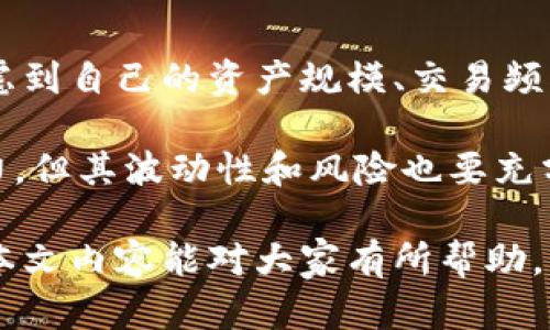 解決小狐錢包資產(chǎn)消失問題的全面指南
bianzi/bianzi小狐錢包,資產(chǎn)丟失,錢包安全/guanjianci

## 小狐錢包資產(chǎn)消失的原因分析

小狐錢包作為一款數(shù)字貨幣錢包，其安全性和可靠性備受用戶關(guān)注。然而，一些用戶在使用過程中也遭遇了資產(chǎn)莫名消失的困擾。這種情況不可小覷，了解其背后的原因有助于用戶更好地保護自己的資產(chǎn)。

資產(chǎn)失蹤的原因可能包括操作失誤、賬戶被盜、以及應(yīng)用漏洞等。在眾多情況中，操作失誤往往是用戶最容易忽視的。比如，用戶在進行轉(zhuǎn)賬時輸入錯誤的地址或金額，可能會導(dǎo)致資產(chǎn)的流失。此外，賬戶被盜也是一個較為常見的問題，許多用戶由于缺乏安全意識，導(dǎo)致賬戶密碼泄露，從而使攻擊者能夠輕松轉(zhuǎn)移用戶資產(chǎn)。

再者，應(yīng)用漏洞也是不容忽視的原因。一些黑客由于發(fā)現(xiàn)了應(yīng)用的安全漏洞，借此獲得用戶的資產(chǎn)。因此，定期更新應(yīng)用、保持軟件的最新狀態(tài)是保護資產(chǎn)安全的重要措施。

## 小狐錢包安全性分析

### 小狐錢包的安全措施

小狐錢包相較于其他數(shù)字貨幣錢包，其安全性保障措施多種多樣。首先，小狐錢包采用了多層加密技術(shù)，保障用戶的私鑰不會被惡意軟件和黑客輕易獲取。用戶的每一次操作都有安全風(fēng)險，而小狐錢包通過技術(shù)手段有效降低這一風(fēng)險。

除了加密技術(shù)，小狐錢包還提供了兩步驗證功能。用戶在登錄或進行大額交易時，需要通過手機短信或郵件進行身份驗證，這使得賬戶更加安全。此外，小狐錢包也會定期進行安全審計，檢查系統(tǒng)是否存在潛在漏洞，強化安全性。

然而，即便是再安全的錢包，用戶依然需要增強自身的安全意識。定期更換密碼、避免使用公共Wi-Fi以及不隨意點擊可疑鏈接，都是用戶應(yīng)該保持的良好習(xí)慣。

### 防止資產(chǎn)丟失的措施

為了有效防止小狐錢包內(nèi)資產(chǎn)的丟失，用戶需采取一些必要的預(yù)防措施。首先，用戶應(yīng)對其私鑰和助記詞進行妥善保存，避免泄露給他人。助記詞是恢復(fù)錢包的重要工具，一旦丟失，資產(chǎn)將無法找回。

其次，用戶應(yīng)定期備份錢包數(shù)據(jù)，確保在需要恢復(fù)資產(chǎn)時能夠順利進行。備份時，確保所備份的數(shù)據(jù)文件安全，不被外泄。此外，適當使用冷錢包存儲大額資產(chǎn)，冷錢包的特性使其更不易受到網(wǎng)絡(luò)攻擊的影響，從而有效減少資產(chǎn)被盜的風(fēng)險。

適時更新軟件也是保障資產(chǎn)安全的重要措施。每當小狐錢包發(fā)布新版本，用戶都應(yīng)及時下載并更新，利用最新的安全補丁降低被攻擊的風(fēng)險。

## 遇到資產(chǎn)問題時的處理方法

### 如何找回消失的資產(chǎn)

如果小狐錢包中的資產(chǎn)出現(xiàn)消失的情況，第一步是檢查自己的操作記錄，確保沒有誤操作。在小狐錢包中，用戶可以查看其交易歷史，確定自己是否進行了錯誤的轉(zhuǎn)賬或交易。如果發(fā)現(xiàn)有不明交易，用戶需要及時聯(lián)系小狐錢包客服，提供必要的信息以協(xié)助查找資產(chǎn)。

若用戶意識到資產(chǎn)被盜，應(yīng)立即采取措施，例如更改密碼、啟用二次驗證等。同時，建議用戶將資產(chǎn)的安全狀況反饋給小狐團隊，確保他們能及時采取相應(yīng)措施，防止其他用戶受到影響。

### 用戶社區(qū)和技術(shù)支持

另一個找回消失資產(chǎn)的有效渠道是用戶社區(qū)和技術(shù)支持。一些用戶在遇到資產(chǎn)丟失時，可能并不清楚如何處理，而社區(qū)中的其他老手用戶可能會提供有用的建議。此外，小狐錢包官網(wǎng)上有相關(guān)的技術(shù)支持文檔，可幫助用戶解決常見問題。

同時，用戶可在社區(qū)中與其他用戶分享經(jīng)歷，從中獲得一定的心理安慰，也并可能找到解決問題的方法。行情變化、技術(shù)分析、經(jīng)驗分享等都是用戶社區(qū)的常見主題，活躍的社區(qū)氛圍能夠幫助用戶更好地應(yīng)對數(shù)字貨幣市場中的各種風(fēng)險。

## 相關(guān)問題及解釋

### 問題1：小狐錢包中的資產(chǎn)丟失后，用戶應(yīng)該怎么查詢交易記錄？

在確認小狐錢包資產(chǎn)丟失后，用戶首要任務(wù)是查詢交易記錄。在小狐錢包的主頁面，用戶可以找到“交易歷史”選項，點擊進入后可以查看詳細的交易明細，包括轉(zhuǎn)賬時間、金額和交易狀態(tài)等信息。如果用戶發(fā)現(xiàn)了不明的交易，務(wù)必立即采取行動，包括修改密碼和聯(lián)系客戶支持。

若發(fā)現(xiàn)的交易并不是自己進行的，那么很可能是因為賬戶被盜或其他原因?qū)е碌?。這時，用戶應(yīng)立即聯(lián)系小狐錢包的客服團隊提供資料，尋求一致的協(xié)助。同時，要關(guān)注自己的郵箱和手機短信，確保沒有可疑的通知，防止后續(xù)的第二次攻擊。

### 問題2：小狐錢包的安全性相比其他錢包有哪些優(yōu)勢?

小狐錢包的安全性主要體現(xiàn)在其多層加密技術(shù)、兩步驗證及定期安全審核。與某些小型錢包相比，小狐錢包擁有較高的技術(shù)實力，能夠有效抵制外界的攻擊。通過將用戶的資產(chǎn)與網(wǎng)絡(luò)隔絕的冷錢包技術(shù)，小狐能夠保留資產(chǎn)的安全性。而對于資金流動性要求高的用戶來說，熱錢包提供的便捷操作也符合用戶需求。

另外，小狐錢包的用戶反饋系統(tǒng)使得用戶遇到問題后能夠及時舉報，形成良性循環(huán)，有助于平臺自我實時監(jiān)控，大大提升了錢包可靠性。與一些錢包不提供客戶投訴渠道不同，小狐錢包能夠為用戶提供更優(yōu)質(zhì)、安全的服務(wù)。

### 問題3：如何有效提高小狐錢包的安全性？

有效提高小狐錢包安全性的方法包括使用強密碼、啟用二步驗證、定期更新錢包軟件等。強密碼要求多樣字符的組合，并避免使用與個人信息相關(guān)的詞匯。此外，在使用小狐錢包時建議通過安全的網(wǎng)絡(luò)連接，盡量避免在公共 Wi-Fi 環(huán)境中進行交易。

用戶還應(yīng)該定期檢查自己的設(shè)備安全，例如安裝信譽良好的安全軟件及時查殺病毒、木馬等惡意程序。同時，定期備份錢包數(shù)據(jù)，確保在意外情況下能夠恢復(fù)資產(chǎn)。保持錢包的安全與更新也是非常重要的，用戶可以參與到小狐錢包的最新動態(tài)當中以獲知更新信息，及時維護系統(tǒng)完好。

### 問題4：小狐錢包支持哪些幣種，如何選擇合適的存儲方式？

小狐錢包支持多種主流幣種，包括比特幣、以太坊等熱門數(shù)字貨幣，并不斷增加對新興幣種的支持。用戶在選擇適合的存儲方式時，重要的是要考慮到自己的資產(chǎn)規(guī)模、交易頻率和安全需求。對于頻繁交易的小額資產(chǎn)，熱錢包提供的便捷性無可厚非；而對于大額資產(chǎn)，則建議使用冷錢包進行長期存儲，以防網(wǎng)絡(luò)攻擊風(fēng)險。

選擇存儲方式時還應(yīng)該考慮幣種的流動性及其市場穩(wěn)定性。較為成熟和受眾廣泛的幣種能提供更高的流動性；而新興幣種可能有更高的收益潛力，但其波動性和風(fēng)險也要充分意識到。最優(yōu)的做法是，將小部分資產(chǎn)分散在不同類型的錢包中，既可確保資產(chǎn)的靈活性，也能有效提高安全性。

綜上所述，小狐錢包雖然在安全性上有著諸多優(yōu)越之處，但用戶仍然需提高安全意識，保護自身資產(chǎn)，借助有效措施與工具來降低潛在風(fēng)險。希望本文內(nèi)容能對大家有所幫助。