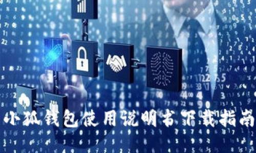 小狐錢包使用說(shuō)明書(shū)下載指南