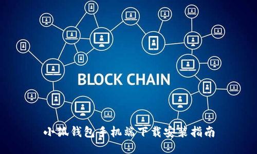 小狐錢包手機(jī)端下載安裝指南