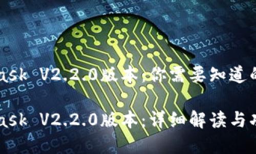 MetaMask V2.2.0版本：你需要知道的一切

MetaMask V2.2.0版本：詳細(xì)解讀與功能分析