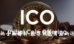 小狐錢包的全面解析：數(shù)