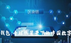 小狐錢包：全球化背景下