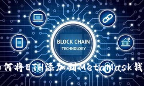 如何將ETH添加到MetaMask錢包