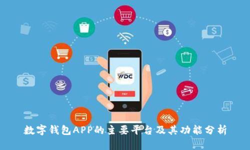 數(shù)字錢包APP的主要平臺及其功能分析