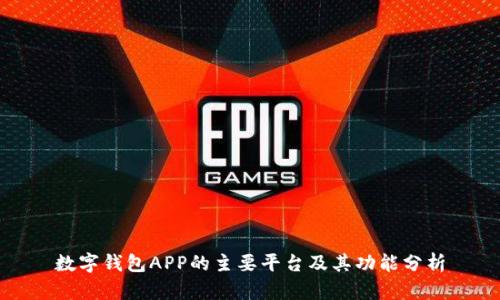 數(shù)字錢包APP的主要平臺及其功能分析