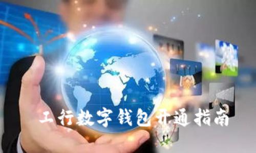  工行數(shù)字錢(qián)包開(kāi)通指南