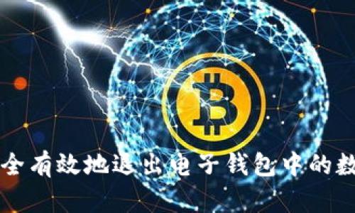 如何安全有效地退出電子錢(qián)包中的數(shù)字貨幣
