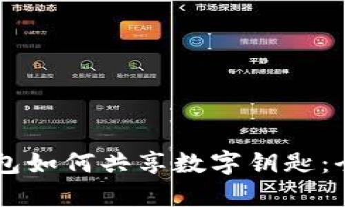 手機(jī)錢包如何共享數(shù)字鑰匙：全面指南