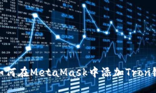 如何在MetaMask中添加Tron鏈