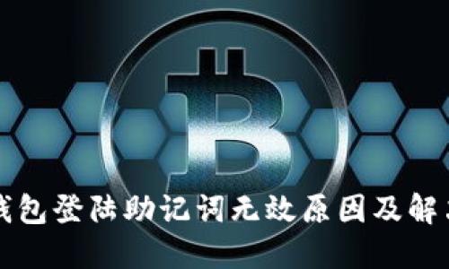 小狐錢包登陸助記詞無效原因及解決方法