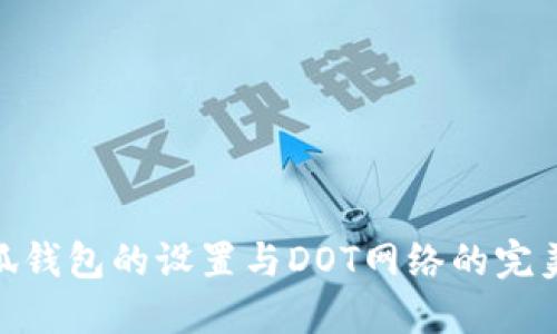 : 小狐錢包的設置與DOT網(wǎng)絡的完美結合