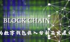 華為數(shù)字錢包收入分析及