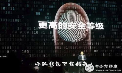 小狐錢包下載指南