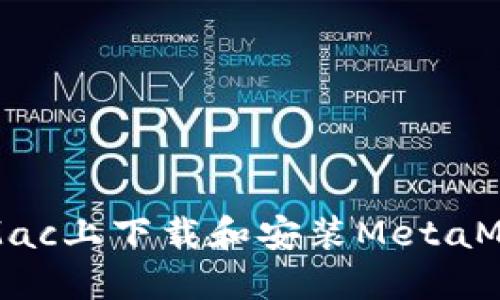 如何在Mac上下載和安裝MetaMask擴(kuò)展