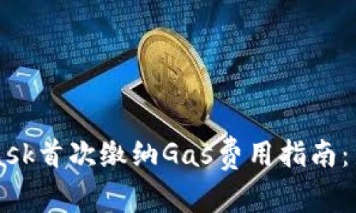 Metamask首次繳納Gas費(fèi)用指南：新手必看