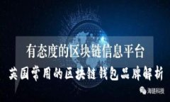 英國(guó)常用的區(qū)塊鏈錢包品