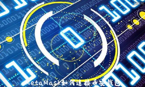 
MetaMask如何連接幣安錢(qián)包