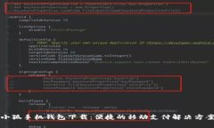 小狐手機(jī)錢包下載：便捷