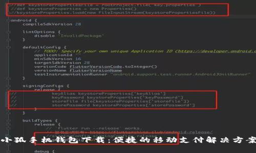 小狐手機(jī)錢(qián)包下載：便捷的移動(dòng)支付解決方案