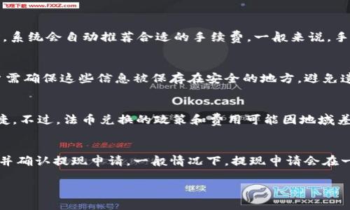  小狐錢包：輕松管理你的數(shù)字資產(chǎn)/ 
 guanjianci數(shù)字錢包, 小狐錢包, 加密貨幣/ guanjianci

在數(shù)字貨幣和區(qū)塊鏈技術(shù)迅速發(fā)展的今天，數(shù)字錢包作為一種管理和存儲(chǔ)數(shù)字資產(chǎn)的重要工具，越來(lái)越受到大眾的關(guān)注。其中，小狐錢包憑借其出色的用戶體驗(yàn)和安全性，吸引了不少用戶的青睞。

小狐錢包是一款功能強(qiáng)大的數(shù)字資產(chǎn)管理工具，支持多種主流加密貨幣的交易和存儲(chǔ)。無(wú)論是初學(xué)者還是投資老手，都能在小狐錢包中找到適合自己的服務(wù)。本文將深入探討小狐錢包的特點(diǎn)、使用方法、安全性及其在數(shù)字貨幣生態(tài)中的地位。

一、小狐錢包的主要特點(diǎn)

小狐錢包具備多項(xiàng)獨(dú)特的功能，使其在眾多數(shù)字錢包中脫穎而出。首先，它提供用戶友好的界面，簡(jiǎn)化了復(fù)雜的操作流程，讓無(wú)論是新手還是老手都可以輕松上手。其次，小狐錢包支持多種加密貨幣，包括比特幣、以太坊、萊特幣等主流數(shù)字資產(chǎn)，為用戶提供了更廣泛的選擇空間。

除此之外，小狐錢包的安全性也是其一大亮點(diǎn)。它采用了冷存儲(chǔ)技術(shù)，將大部分用戶的資金保存在離線狀態(tài)，有效防止黑客攻擊。同時(shí)，小狐錢包還引入了多重簽名和雙重身份驗(yàn)證等安全措施，進(jìn)一步增強(qiáng)了用戶資產(chǎn)的保護(hù)能力。

最后，小狐錢包還支持便捷的交易功能，用戶可以通過(guò)簡(jiǎn)單的操作快速進(jìn)行轉(zhuǎn)賬、兌換和支付，將其使用價(jià)值最大化。它與多家交易所合作，保證了用戶能夠以最優(yōu)價(jià)格進(jìn)行交易。

二、小狐錢包的使用方法

使用小狐錢包的流程相對(duì)簡(jiǎn)單。首先，用戶需在手機(jī)應(yīng)用商店下載并安裝小狐錢包應(yīng)用。下載完成后，進(jìn)行注冊(cè)并創(chuàng)建自己的賬戶。創(chuàng)建賬戶時(shí)，系統(tǒng)將提示用戶設(shè)置強(qiáng)密碼和備份助記詞，以確保用戶資產(chǎn)的安全。

注冊(cè)完成后，用戶就可以選擇購(gòu)買、存儲(chǔ)或交易各種加密貨幣。購(gòu)買時(shí)，可以通過(guò)公益捐贈(zèng)、線上交易等多種方式完成。小狐錢包內(nèi)置的交易平臺(tái)使得用戶能夠在同一應(yīng)用中完成各種操作，極大地方便了用戶。

在存儲(chǔ)方面，小狐錢包支持用戶生成多個(gè)錢包賬戶，用戶可以根據(jù)不同的需求靈活管理自己的資產(chǎn)。在需要轉(zhuǎn)賬時(shí)，只需輸入對(duì)方錢包地址和轉(zhuǎn)賬金額，確認(rèn)交易即可。小狐錢包會(huì)根據(jù)區(qū)塊鏈網(wǎng)絡(luò)的擁堵情況，智能選擇合適的手續(xù)費(fèi)，從而確保交易的高效性。

三、小狐錢包的安全性

安全性是小狐錢包的一大賣點(diǎn)。為了保障用戶的資金安全，小狐錢包采用了行業(yè)領(lǐng)先的安全技術(shù)。首先，在智能合約和交易執(zhí)行過(guò)程中，所有操作都經(jīng)過(guò)嚴(yán)格的加密處理，確保用戶的信息不被竊取。

其次，小狐錢包使用冷存儲(chǔ)技術(shù)，絕大部分用戶資金被保存在離線狀態(tài)，僅在用戶需要時(shí)轉(zhuǎn)移到在線狀態(tài)。這種方法有效隔絕了黑客的攻擊，極大降低了用戶的資金風(fēng)險(xiǎn)。

此外，小狐錢包還支持多重簽名和雙重身份驗(yàn)證，這意味著用戶在進(jìn)行重要交易時(shí)，需同時(shí)通過(guò)多種方式確認(rèn)自己的身份。即使黑客獲取了用戶錢包的私鑰，仍然無(wú)法完成交易，保障了資產(chǎn)的安全。

四、小狐錢包在數(shù)字貨幣生態(tài)中的地位

隨著加密貨幣市場(chǎng)的不斷發(fā)展，數(shù)字錢包的角色也愈發(fā)重要。小狐錢包作為其中一員，憑借其出色的用戶體驗(yàn)和極高的安全性，在市場(chǎng)上占據(jù)了一席之地。如今，越來(lái)越多的用戶選擇小狐錢包來(lái)管理自己的數(shù)字資產(chǎn)。

小狐錢包不僅僅是一個(gè)單純的存儲(chǔ)工具，它在數(shù)字貨幣生態(tài)中充當(dāng)著交流的橋梁。用戶可以通過(guò)小狐錢包方便地進(jìn)行交易，快速響應(yīng)市場(chǎng)變化。同時(shí)，它也為數(shù)字貨幣的普及和應(yīng)用提供了良好的基礎(chǔ)設(shè)施。

通過(guò)不斷和更新，小狐錢包始終處于行業(yè)前沿，為用戶提供更優(yōu)質(zhì)的服務(wù)。未來(lái)，隨著區(qū)塊鏈技術(shù)和加密貨幣的進(jìn)一步發(fā)展，小狐錢包的影響力和使用價(jià)值將會(huì)持續(xù)提升。

常見(jiàn)問(wèn)題解答

為了幫助用戶更好地理解和使用小狐錢包，我們整理了以下常見(jiàn)問(wèn)題及其詳細(xì)解答：

1. 小狐錢包的使用費(fèi)用是多少？
小狐錢包使用費(fèi)用主要來(lái)源于網(wǎng)絡(luò)交易手續(xù)費(fèi)。具體成本會(huì)根據(jù)用戶選擇的加密貨幣以及當(dāng)前網(wǎng)絡(luò)的擁堵情況而有所不同。用戶在使用小狐錢包進(jìn)行轉(zhuǎn)賬或交易時(shí)，系統(tǒng)會(huì)自動(dòng)推薦合適的手續(xù)費(fèi)。一般來(lái)說(shuō)，手續(xù)費(fèi)越高，交易確認(rèn)的速度就越快。此外，小狐錢包在一些內(nèi)部交易中可能會(huì)收取一定的服務(wù)費(fèi)，但整體費(fèi)用在行業(yè)中處于合理范圍內(nèi)。

2. 如何確保小狐錢包的安全性？
小狐錢包采用了多重安全措施來(lái)保護(hù)用戶資產(chǎn)。用戶應(yīng)定期更新密碼，并開(kāi)啟雙重身份驗(yàn)證提高安全性。此外，定期備份助記詞和私鑰也是保護(hù)資產(chǎn)的重要步驟。用戶需確保這些信息被保存在安全的地方，避免遺失或泄露。此外，應(yīng)盡量避免在公共Wi-Fi環(huán)境中使用小狐錢包，防止信息被黑客截獲。使用過(guò)程中如有任何可疑交易，用戶應(yīng)立即采取措施并聯(lián)系小狐錢包客服。

3. 小狐錢包是否支持法幣兌換？
是的，小狐錢包支持法幣兌換。用戶可以通過(guò)錢包內(nèi)置的交易平臺(tái)，將法幣兌換為多種加密貨幣。這樣，用戶可以在小狐錢包中完成從法幣到數(shù)字資產(chǎn)的轉(zhuǎn)換，方便快捷。不過(guò)，法幣兌換的政策和費(fèi)用可能因地域差異而異，用戶需根據(jù)自己的情況進(jìn)行交易。同時(shí)，建議用戶了解相關(guān)法律法規(guī)，以確保交易的合規(guī)性。

4. 小狐錢包如何提現(xiàn)到銀行賬戶？
要將錢包中的加密貨幣提現(xiàn)到銀行賬戶，用戶需要通過(guò)小狐錢包內(nèi)部的提幣功能完成操作。首先，用戶需將所需提現(xiàn)的加密貨幣兌換為法幣，接著輸入銀行賬戶信息并確認(rèn)提現(xiàn)申請(qǐng)。一般情況下，提現(xiàn)申請(qǐng)會(huì)在一定的工作日內(nèi)處理。不過(guò)不同的銀行可能會(huì)對(duì)到賬時(shí)間有所不同，因此用戶應(yīng)提前了解相關(guān)流程。提幣過(guò)程中，要注意所涉及的手續(xù)費(fèi)，以便確保到賬金額符合預(yù)期。

總結(jié)來(lái)說(shuō)，小狐錢包是一款安全、易用且功能豐富的數(shù)字資產(chǎn)管理工具，適合不同層次的用戶。在使用過(guò)程中，務(wù)必遵循安全使用原則，合理管理自己的數(shù)字資產(chǎn)。