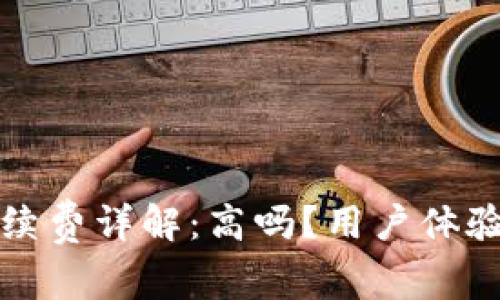 小狐錢包手續(xù)費(fèi)詳解：高嗎？用戶體驗(yàn)與比較分析