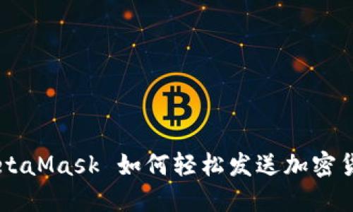 MetaMask 如何輕松發(fā)送加密貨幣
