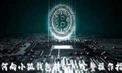 如何向小狐錢包轉ETH：完