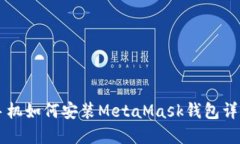 蘋果手機如何安裝MetaMas