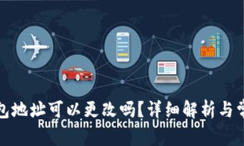 加密貨幣錢包地址可以更改嗎？詳細解析與常見問題解答