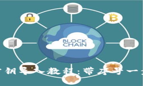 MetaMask密鑰導(dǎo)入教程：帶序號(hào)一步步教你操作