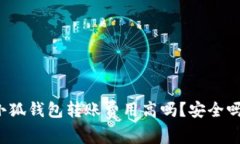 小狐錢(qián)包轉(zhuǎn)賬費(fèi)用高嗎？