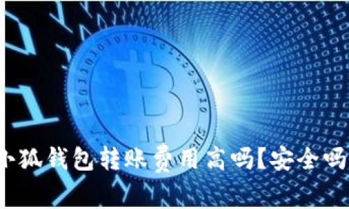 小狐錢包轉(zhuǎn)賬費(fèi)用高嗎？安全嗎？