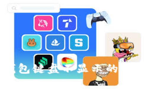 小狐錢包鍵盤不顯示的解決方法