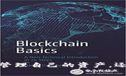 創(chuàng)建MetaMask錢包后的兩個(gè)地址：如何管理和使用

MetaMask, 加密錢包, 以太坊地址/guanjianci

MetaMask 是一個(gè)流行的加密貨幣錢包和去中心化應(yīng)用程序（DApp）瀏覽器，廣泛用于以太坊及其他兼容的區(qū)塊鏈上。它允許用戶安全地管理他們的加密資產(chǎn)，而資金的存儲(chǔ)和管理則依賴于錢包生成的地址。在創(chuàng)建MetaMask錢包時(shí)，一些用戶會(huì)發(fā)現(xiàn)錢包生成了兩個(gè)地址。本文將詳細(xì)探討這一現(xiàn)象，提供管理和使用這兩個(gè)地址的技巧，以及對(duì)用戶在使用MetaMask過程中可能遇到的常見問題進(jìn)行深入分析。

什么是MetaMask錢包？它的工作原理？

MetaMask是一款瀏覽器擴(kuò)展和移動(dòng)應(yīng)用程序，使用戶能夠通過直觀的用戶界面與以太坊區(qū)塊鏈及其他兼容網(wǎng)絡(luò)如Polygon和Binance Smart Chain進(jìn)行交互。它的主要功能包括管理用戶的以太坊地址、存儲(chǔ)加密貨幣和代幣、以及與各種去中心化應(yīng)用程序（DApps）交互。

當(dāng)用戶第一次下載并安裝MetaMask時(shí)，他們必須創(chuàng)建一個(gè)新的錢包。在這一過程中，用戶會(huì)收到一個(gè)助記詞（seed phrase），用于恢復(fù)和訪問他們的錢包。該助記詞是隨機(jī)生成的，包含12個(gè)單詞，必須被安全地存儲(chǔ)。錢包的地址是根據(jù)用戶的公鑰派生出的，用戶的公鑰又是基于他們的助記詞生成的。每次用戶創(chuàng)建新的賬戶時(shí)，MetaMask都會(huì)生成一個(gè)新的，以確保更好的資金管理和隱私保護(hù)。

錢包中每個(gè)地址都是相互獨(dú)立的，這意味著每個(gè)地址的資金和交易記錄是分開的。用戶可以隨時(shí)在MetaMask中添加或刪除地址，從而管理不同的資產(chǎn)和交易。此功能非常靈活，適合那些需要管理多個(gè)賬戶或希望進(jìn)行更復(fù)雜的資產(chǎn)分配的用戶。

為什么MetaMask會(huì)創(chuàng)建兩個(gè)地址？

MetaMask在創(chuàng)建錢包時(shí)生成多個(gè)地址的原因主要在于其設(shè)計(jì)目的。首先，在用戶的MetaMask錢包中，通常只有一個(gè)主地址，這個(gè)主地址通常用于存儲(chǔ)主要的以太坊和代幣資產(chǎn)。但MetaMask允許用戶創(chuàng)建額外的地址（賬戶），以便更好地管理不同的財(cái)務(wù)需求和隱私保護(hù)，而這些地址是不同的、獨(dú)立的。

用戶創(chuàng)建的第一個(gè)地址通常是他們的主地址，第二個(gè)地址通常是用戶在設(shè)置中主動(dòng)添加的。這意味著如果用戶希望保持某些資產(chǎn)的隱私，或者在處理不同的交易和業(yè)務(wù)時(shí)，可以簡(jiǎn)單地切換到另一個(gè)地址。這種方式有助于防止地址之間的交叉，特別是在與多個(gè)DApp進(jìn)行交互時(shí)。

此外，多個(gè)地址還可以幫助用戶進(jìn)行財(cái)務(wù)管理，例如將投資和日常交易分開，或者為不同的用途分配不同的賬戶。這種靈活性使得MetaMask成為許多加密貨幣投資者和用戶的首選錢包。

如何管理和使用這兩個(gè)地址？

管理和使用MetaMask錢包中的兩個(gè)地址相對(duì)簡(jiǎn)單，MetaMask的用戶界面使得用戶可以輕松切換和控制每個(gè)地址。以下是一些管理這些地址的實(shí)用策略：

1. **區(qū)分用途**：清晰劃分每個(gè)地址的用途。例如，可以將第一個(gè)地址用于長(zhǎng)期投資，而將第二個(gè)地址用于日常交易。在MetaMask中，用戶可以輕松看到每個(gè)地址的余額和交易記錄，這有助于更好地管理資金。

2. **安全性**：確保對(duì)每個(gè)地址的安全措施到位。雖然MetaMask使用強(qiáng)加密保護(hù)用戶的資產(chǎn)，但用戶仍然應(yīng)該采取額外的安全預(yù)防措施，例如使用強(qiáng)密碼并妥善保管助記詞。盡量避免在不安全或未受信任的設(shè)備上登錄MetaMask，以防止私鑰被竊取。

3. **監(jiān)控交易**：定期檢查每個(gè)地址的交易記錄，通過歷史交易的分析了解資金的流動(dòng)情況。這可以幫助用戶及時(shí)識(shí)別任何可疑活動(dòng)，確保其資產(chǎn)安全。

4. **靈活性與適應(yīng)性**：根據(jù)需要靈活地使用這兩個(gè)地址。例如，如果一個(gè)地址的資金一段時(shí)間未用，可以將其提現(xiàn)或轉(zhuǎn)移到另一個(gè)地址，確保更流動(dòng)的資金管理。

總之，妥善管理和使用MetaMask中的多個(gè)地址不僅可以提高資金使用的效率，更可以確保用戶在加密交易中的安全性和隱私。

常見問題討論

h41. MetaMask 錢包地址是如何生成的？/h4

MetaMask 錢包地址的生成過程是基于以太坊的公鑰加密體系。用戶在創(chuàng)建錢包時(shí)必須通過助記詞（seed phrase）來(lái)生成公私鑰對(duì)，從而通過公鑰生成錢包地址。具體來(lái)說(shuō)，生成地址的過程包括以下幾個(gè)步驟：

1. **助記詞生成**：當(dāng)用戶創(chuàng)建錢包時(shí)，MetaMask會(huì)生成一個(gè)十二個(gè)單詞的助記詞。這個(gè)助記詞是用戶訪問和恢復(fù)錢包的關(guān)鍵，必須安全地保存。

2. **種子生成**：根據(jù)助記詞，通過標(biāo)準(zhǔn)的BIP39（Bitcoin Improvement Proposal 39）轉(zhuǎn)換，生成一個(gè)種子，該種子是一個(gè)隨機(jī)的二進(jìn)制數(shù)組。

3. **私鑰生成**：接下來(lái)，通過BIP32（Bitcoin Improvement Proposal 32）協(xié)議從種子推導(dǎo)出一個(gè)私鑰。私鑰是用于簽署交易的必要部分，用戶永遠(yuǎn)不應(yīng)分享私鑰。

4. **公鑰生成**：使用私鑰生成公鑰。公鑰是可以公開的，而與之相關(guān)的地址則是經(jīng)過一系列哈希函數(shù)和編碼（如Keccak-256及Base58或Hex編碼）得出的。這就是用戶所看到的以太坊地址，形如0x開頭的字符串。

5. **賬戶派生**：在MetaMask中，用戶可以創(chuàng)建多個(gè)賬戶（子地址），每個(gè)新賬戶都是從相同的助記詞及私鑰基礎(chǔ)上派生的。這使得用戶能夠在不同的地址間靈活轉(zhuǎn)換，同時(shí)保持安全性和隱私。

理解上述生成過程對(duì)于確保錢包安全至關(guān)重要。用戶必須對(duì)助記詞和私鑰給予極高的重視，因?yàn)橐坏┻@些信息被他人獲取，錢包中的資產(chǎn)將處于危險(xiǎn)之中。

h42. 如何安全使用MetaMask中的多個(gè)地址？/h4

在使用MetaMask管理多個(gè)地址的過程中，安全性是用戶必須優(yōu)先考慮的因素。用戶應(yīng)該遵循以下最佳實(shí)踐，以確保其資產(chǎn)的安全：

1. **使用強(qiáng)密碼**：在創(chuàng)建MetaMask錢包時(shí)，用戶需要設(shè)置一個(gè)強(qiáng)密碼。強(qiáng)密碼應(yīng)包括字母、數(shù)字和特殊字符，并至少包含12個(gè)字符。定期更換密碼也是一種增加安全性的方法。

2. **保管助記詞**：助記詞是用戶錢包的唯一入口，必須小心保管。避免將助記詞存儲(chǔ)在線或在設(shè)備上交互時(shí)使用。用戶應(yīng)考慮將助記詞寫在紙上并放置在安全的地方，例如保險(xiǎn)箱。

在雇傭他人或使用公共設(shè)備時(shí)，應(yīng)格外小心，確保不會(huì)泄露任何與錢包相關(guān)的信息。

3. **啟用兩步驗(yàn)證**：雖然MetaMask本身不具備兩步驗(yàn)證功能，但用戶可以選擇使用其他安全工具，如手機(jī)驗(yàn)證，確保其資產(chǎn)的額外保護(hù)。

4. **定期監(jiān)控氣候**：定期檢查以確保沒有可疑活動(dòng)，如未經(jīng)授權(quán)的交易。MetaMask允許用戶在其界面上查看所有交易記錄，確保透明度。

5. **避免釣魚攻擊**：釣魚攻擊是許多加密貨幣用戶面臨的主要威脅。在訪問網(wǎng)站時(shí)，確保使用瀏覽器書簽而非搜索引擎鏈接，以防被引導(dǎo)到惡意網(wǎng)站。從社交媒體獲得的邀請(qǐng)碼或鏈接時(shí)要格外小心。

6. **使用硬件錢包**：對(duì)于大的投資，有用戶會(huì)選擇將其MetaMask錢包和硬件錢包相結(jié)合。硬件錢包存儲(chǔ)私鑰離線，提高安全性。用戶可以通過MetaMask與硬件錢包相連接，生成交易，但需要在設(shè)備上確認(rèn)該交易。

通過遵循以上安全措施，用戶可以有效地使用MetaMask中的多個(gè)地址，以便更好地管理資金，同時(shí)確保其數(shù)字資產(chǎn)的安全性。

h43. 如何恢復(fù)丟失的MetaMask地址或錢包？/h4

合適的助記詞和私鑰是MetaMask錢包和地址的基礎(chǔ)。用戶在創(chuàng)建錢包時(shí)會(huì)得到一個(gè)助記詞，因此在丟失或需要恢復(fù)時(shí)，用戶只需使用助記詞即可還原錢包。這里是詳細(xì)的恢復(fù)步驟：

1. **從瀏覽器或應(yīng)用程序打開MetaMask**：如果用戶在設(shè)備上安裝了MetaMask，打開應(yīng)用程序是恢復(fù)錢包的第一步。如果用戶未安裝，請(qǐng)從官方網(wǎng)站下載最新版本并安裝。

2. **選擇“導(dǎo)入錢包”**：在MetaMask登錄界面，選擇“導(dǎo)入錢包”選項(xiàng)，而不是創(chuàng)建新錢包。界面將要求用戶輸入助記詞。

3. **輸入助記詞**：在文本框中輸入用戶在創(chuàng)建錢包時(shí)獲得的助記詞。確保完全正確輸入，因?yàn)橹浽~是隨機(jī)生成的，輸入的任何錯(cuò)誤都會(huì)影響恢復(fù)。

4. **設(shè)置新密碼**：成功輸入助記詞后，用戶需要為恢復(fù)的錢包設(shè)置新密碼。該密碼將用于未來(lái)訪問和管理錢包。

5. **完成恢復(fù)**：完成步驟后，用戶將能夠訪問其MetaMask錢包，并查看所有關(guān)聯(lián)的地址和資產(chǎn)。

需要謹(jǐn)記的是，如果用戶不小心丟失了助記詞或私鑰，將無(wú)法恢復(fù)錢包及所有資產(chǎn)。因此，務(wù)必在創(chuàng)建錢包后，妥善保管助記詞和相關(guān)信息，以避免可能的財(cái)務(wù)損失。

h44. MetaMask的潛在風(fēng)險(xiǎn)和解決方案是什么？/h4

雖然MetaMask是一款功能強(qiáng)大的錢包，帶來(lái)了便利和靈活性，但用戶也應(yīng)意識(shí)到與其使用相關(guān)的潛在風(fēng)險(xiǎn)。以下是用戶需關(guān)注的一些主要風(fēng)險(xiǎn)以及相應(yīng)的解決方案：

1. **在線安全風(fēng)險(xiǎn)**：由于MetaMask作為瀏覽器擴(kuò)展運(yùn)行，其賬戶容易受到攻擊。黑客可能通過網(wǎng)絡(luò)釣魚攻擊或惡意軟件來(lái)竊取用戶資金。用戶應(yīng)保持警惕，并確保警惕任何未授權(quán)的訪問。

解決方案：使用安全和受信任的設(shè)備，防止在不安全的網(wǎng)絡(luò)環(huán)境下訪問MetaMask。始終保持瀏覽器和相關(guān)擴(kuò)展的更新，以確保最新的安全漏洞得到修復(fù)。

2. **助記詞和私鑰泄露風(fēng)險(xiǎn)**：如果用戶泄露了助記詞或私鑰，黑客能夠輕松訪問其錢包并轉(zhuǎn)移資金。

解決方案：嚴(yán)格管理助記詞，避免在線存儲(chǔ)或分享。使用硬件錢包將私鑰保持離線，這樣即使設(shè)備被感染，私鑰也不會(huì)受到威脅。

3. **智能合約風(fēng)險(xiǎn)**：美國(guó)的許多DApps和協(xié)議使用智能合約，這些合約可能含有錯(cuò)誤或安全漏洞，給用戶帶來(lái)潛在的財(cái)務(wù)損失。

解決方案：在與任何新的DApp或協(xié)議進(jìn)行交互之前，用戶應(yīng)深入研究其安全性、用戶反饋和項(xiàng)目的可信度。使用知名和具備良好聲譽(yù)的平臺(tái)，減少接觸不可靠產(chǎn)品的機(jī)率。

4. **無(wú)法恢復(fù)的風(fēng)險(xiǎn)**：如果用戶丟失助記詞或私鑰，將永遠(yuǎn)無(wú)法恢復(fù)錢包中的資金。

解決方案：在創(chuàng)建錢包時(shí)，強(qiáng)烈建議衣物進(jìn)行備份和加密；此外用戶應(yīng)在多個(gè)地點(diǎn)妥善保管助記詞，避免單點(diǎn)故障。

通過了解MetaMask的潛在風(fēng)險(xiǎn)并積極采取預(yù)防措施，用戶可以更安全地享受這款錢包的便利，同時(shí)最大限度地降低資產(chǎn)損失的可能性。

總結(jié)來(lái)說(shuō)，MetaMask錢包在為用戶提供靈活、安全及便捷的加密資產(chǎn)管理方面發(fā)揮了重要作用，了解如何創(chuàng)建與管理多個(gè)地址對(duì)于每位用戶來(lái)說(shuō)非常必要。借助這款數(shù)字錢包，用戶不僅可以高效管理自己的資產(chǎn)，還可以在去中心化金融（DeFi）等領(lǐng)域中尋找到更多投資機(jī)會(huì)。通過本文的探討，相信用戶能夠更深入地理解如何安全、有效地使用MetaMask的多重地址功能，加深對(duì)加密貨幣和區(qū)塊鏈技術(shù)的理解。