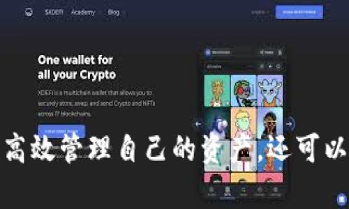 創(chuàng)建MetaMask錢包后的兩個(gè)地址：如何管理和使用

MetaMask, 加密錢包, 以太坊地址/guanjianci

MetaMask 是一個(gè)流行的加密貨幣錢包和去中心化應(yīng)用程序（DApp）瀏覽器，廣泛用于以太坊及其他兼容的區(qū)塊鏈上。它允許用戶安全地管理他們的加密資產(chǎn)，而資金的存儲(chǔ)和管理則依賴于錢包生成的地址。在創(chuàng)建MetaMask錢包時(shí)，一些用戶會(huì)發(fā)現(xiàn)錢包生成了兩個(gè)地址。本文將詳細(xì)探討這一現(xiàn)象，提供管理和使用這兩個(gè)地址的技巧，以及對(duì)用戶在使用MetaMask過程中可能遇到的常見問題進(jìn)行深入分析。

什么是MetaMask錢包？它的工作原理？

MetaMask是一款瀏覽器擴(kuò)展和移動(dòng)應(yīng)用程序，使用戶能夠通過直觀的用戶界面與以太坊區(qū)塊鏈及其他兼容網(wǎng)絡(luò)如Polygon和Binance Smart Chain進(jìn)行交互。它的主要功能包括管理用戶的以太坊地址、存儲(chǔ)加密貨幣和代幣、以及與各種去中心化應(yīng)用程序（DApps）交互。

當(dāng)用戶第一次下載并安裝MetaMask時(shí)，他們必須創(chuàng)建一個(gè)新的錢包。在這一過程中，用戶會(huì)收到一個(gè)助記詞（seed phrase），用于恢復(fù)和訪問他們的錢包。該助記詞是隨機(jī)生成的，包含12個(gè)單詞，必須被安全地存儲(chǔ)。錢包的地址是根據(jù)用戶的公鑰派生出的，用戶的公鑰又是基于他們的助記詞生成的。每次用戶創(chuàng)建新的賬戶時(shí)，MetaMask都會(huì)生成一個(gè)新的，以確保更好的資金管理和隱私保護(hù)。

錢包中每個(gè)地址都是相互獨(dú)立的，這意味著每個(gè)地址的資金和交易記錄是分開的。用戶可以隨時(shí)在MetaMask中添加或刪除地址，從而管理不同的資產(chǎn)和交易。此功能非常靈活，適合那些需要管理多個(gè)賬戶或希望進(jìn)行更復(fù)雜的資產(chǎn)分配的用戶。

為什么MetaMask會(huì)創(chuàng)建兩個(gè)地址？

MetaMask在創(chuàng)建錢包時(shí)生成多個(gè)地址的原因主要在于其設(shè)計(jì)目的。首先，在用戶的MetaMask錢包中，通常只有一個(gè)主地址，這個(gè)主地址通常用于存儲(chǔ)主要的以太坊和代幣資產(chǎn)。但MetaMask允許用戶創(chuàng)建額外的地址（賬戶），以便更好地管理不同的財(cái)務(wù)需求和隱私保護(hù)，而這些地址是不同的、獨(dú)立的。

用戶創(chuàng)建的第一個(gè)地址通常是他們的主地址，第二個(gè)地址通常是用戶在設(shè)置中主動(dòng)添加的。這意味著如果用戶希望保持某些資產(chǎn)的隱私，或者在處理不同的交易和業(yè)務(wù)時(shí)，可以簡(jiǎn)單地切換到另一個(gè)地址。這種方式有助于防止地址之間的交叉，特別是在與多個(gè)DApp進(jìn)行交互時(shí)。

此外，多個(gè)地址還可以幫助用戶進(jìn)行財(cái)務(wù)管理，例如將投資和日常交易分開，或者為不同的用途分配不同的賬戶。這種靈活性使得MetaMask成為許多加密貨幣投資者和用戶的首選錢包。

如何管理和使用這兩個(gè)地址？

管理和使用MetaMask錢包中的兩個(gè)地址相對(duì)簡(jiǎn)單，MetaMask的用戶界面使得用戶可以輕松切換和控制每個(gè)地址。以下是一些管理這些地址的實(shí)用策略：

1. **區(qū)分用途**：清晰劃分每個(gè)地址的用途。例如，可以將第一個(gè)地址用于長(zhǎng)期投資，而將第二個(gè)地址用于日常交易。在MetaMask中，用戶可以輕松看到每個(gè)地址的余額和交易記錄，這有助于更好地管理資金。

2. **安全性**：確保對(duì)每個(gè)地址的安全措施到位。雖然MetaMask使用強(qiáng)加密保護(hù)用戶的資產(chǎn)，但用戶仍然應(yīng)該采取額外的安全預(yù)防措施，例如使用強(qiáng)密碼并妥善保管助記詞。盡量避免在不安全或未受信任的設(shè)備上登錄MetaMask，以防止私鑰被竊取。

3. **監(jiān)控交易**：定期檢查每個(gè)地址的交易記錄，通過歷史交易的分析了解資金的流動(dòng)情況。這可以幫助用戶及時(shí)識(shí)別任何可疑活動(dòng)，確保其資產(chǎn)安全。

4. **靈活性與適應(yīng)性**：根據(jù)需要靈活地使用這兩個(gè)地址。例如，如果一個(gè)地址的資金一段時(shí)間未用，可以將其提現(xiàn)或轉(zhuǎn)移到另一個(gè)地址，確保更流動(dòng)的資金管理。

總之，妥善管理和使用MetaMask中的多個(gè)地址不僅可以提高資金使用的效率，更可以確保用戶在加密交易中的安全性和隱私。

常見問題討論

h41. MetaMask 錢包地址是如何生成的？/h4

MetaMask 錢包地址的生成過程是基于以太坊的公鑰加密體系。用戶在創(chuàng)建錢包時(shí)必須通過助記詞（seed phrase）來(lái)生成公私鑰對(duì)，從而通過公鑰生成錢包地址。具體來(lái)說(shuō)，生成地址的過程包括以下幾個(gè)步驟：

1. **助記詞生成**：當(dāng)用戶創(chuàng)建錢包時(shí)，MetaMask會(huì)生成一個(gè)十二個(gè)單詞的助記詞。這個(gè)助記詞是用戶訪問和恢復(fù)錢包的關(guān)鍵，必須安全地保存。

2. **種子生成**：根據(jù)助記詞，通過標(biāo)準(zhǔn)的BIP39（Bitcoin Improvement Proposal 39）轉(zhuǎn)換，生成一個(gè)種子，該種子是一個(gè)隨機(jī)的二進(jìn)制數(shù)組。

3. **私鑰生成**：接下來(lái)，通過BIP32（Bitcoin Improvement Proposal 32）協(xié)議從種子推導(dǎo)出一個(gè)私鑰。私鑰是用于簽署交易的必要部分，用戶永遠(yuǎn)不應(yīng)分享私鑰。

4. **公鑰生成**：使用私鑰生成公鑰。公鑰是可以公開的，而與之相關(guān)的地址則是經(jīng)過一系列哈希函數(shù)和編碼（如Keccak-256及Base58或Hex編碼）得出的。這就是用戶所看到的以太坊地址，形如0x開頭的字符串。

5. **賬戶派生**：在MetaMask中，用戶可以創(chuàng)建多個(gè)賬戶（子地址），每個(gè)新賬戶都是從相同的助記詞及私鑰基礎(chǔ)上派生的。這使得用戶能夠在不同的地址間靈活轉(zhuǎn)換，同時(shí)保持安全性和隱私。

理解上述生成過程對(duì)于確保錢包安全至關(guān)重要。用戶必須對(duì)助記詞和私鑰給予極高的重視，因?yàn)橐坏┻@些信息被他人獲取，錢包中的資產(chǎn)將處于危險(xiǎn)之中。

h42. 如何安全使用MetaMask中的多個(gè)地址？/h4

在使用MetaMask管理多個(gè)地址的過程中，安全性是用戶必須優(yōu)先考慮的因素。用戶應(yīng)該遵循以下最佳實(shí)踐，以確保其資產(chǎn)的安全：

1. **使用強(qiáng)密碼**：在創(chuàng)建MetaMask錢包時(shí)，用戶需要設(shè)置一個(gè)強(qiáng)密碼。強(qiáng)密碼應(yīng)包括字母、數(shù)字和特殊字符，并至少包含12個(gè)字符。定期更換密碼也是一種增加安全性的方法。

2. **保管助記詞**：助記詞是用戶錢包的唯一入口，必須小心保管。避免將助記詞存儲(chǔ)在線或在設(shè)備上交互時(shí)使用。用戶應(yīng)考慮將助記詞寫在紙上并放置在安全的地方，例如保險(xiǎn)箱。

在雇傭他人或使用公共設(shè)備時(shí)，應(yīng)格外小心，確保不會(huì)泄露任何與錢包相關(guān)的信息。

3. **啟用兩步驗(yàn)證**：雖然MetaMask本身不具備兩步驗(yàn)證功能，但用戶可以選擇使用其他安全工具，如手機(jī)驗(yàn)證，確保其資產(chǎn)的額外保護(hù)。

4. **定期監(jiān)控氣候**：定期檢查以確保沒有可疑活動(dòng)，如未經(jīng)授權(quán)的交易。MetaMask允許用戶在其界面上查看所有交易記錄，確保透明度。

5. **避免釣魚攻擊**：釣魚攻擊是許多加密貨幣用戶面臨的主要威脅。在訪問網(wǎng)站時(shí)，確保使用瀏覽器書簽而非搜索引擎鏈接，以防被引導(dǎo)到惡意網(wǎng)站。從社交媒體獲得的邀請(qǐng)碼或鏈接時(shí)要格外小心。

6. **使用硬件錢包**：對(duì)于大的投資，有用戶會(huì)選擇將其MetaMask錢包和硬件錢包相結(jié)合。硬件錢包存儲(chǔ)私鑰離線，提高安全性。用戶可以通過MetaMask與硬件錢包相連接，生成交易，但需要在設(shè)備上確認(rèn)該交易。

通過遵循以上安全措施，用戶可以有效地使用MetaMask中的多個(gè)地址，以便更好地管理資金，同時(shí)確保其數(shù)字資產(chǎn)的安全性。

h43. 如何恢復(fù)丟失的MetaMask地址或錢包？/h4

合適的助記詞和私鑰是MetaMask錢包和地址的基礎(chǔ)。用戶在創(chuàng)建錢包時(shí)會(huì)得到一個(gè)助記詞，因此在丟失或需要恢復(fù)時(shí)，用戶只需使用助記詞即可還原錢包。這里是詳細(xì)的恢復(fù)步驟：

1. **從瀏覽器或應(yīng)用程序打開MetaMask**：如果用戶在設(shè)備上安裝了MetaMask，打開應(yīng)用程序是恢復(fù)錢包的第一步。如果用戶未安裝，請(qǐng)從官方網(wǎng)站下載最新版本并安裝。

2. **選擇“導(dǎo)入錢包”**：在MetaMask登錄界面，選擇“導(dǎo)入錢包”選項(xiàng)，而不是創(chuàng)建新錢包。界面將要求用戶輸入助記詞。

3. **輸入助記詞**：在文本框中輸入用戶在創(chuàng)建錢包時(shí)獲得的助記詞。確保完全正確輸入，因?yàn)橹浽~是隨機(jī)生成的，輸入的任何錯(cuò)誤都會(huì)影響恢復(fù)。

4. **設(shè)置新密碼**：成功輸入助記詞后，用戶需要為恢復(fù)的錢包設(shè)置新密碼。該密碼將用于未來(lái)訪問和管理錢包。

5. **完成恢復(fù)**：完成步驟后，用戶將能夠訪問其MetaMask錢包，并查看所有關(guān)聯(lián)的地址和資產(chǎn)。

需要謹(jǐn)記的是，如果用戶不小心丟失了助記詞或私鑰，將無(wú)法恢復(fù)錢包及所有資產(chǎn)。因此，務(wù)必在創(chuàng)建錢包后，妥善保管助記詞和相關(guān)信息，以避免可能的財(cái)務(wù)損失。

h44. MetaMask的潛在風(fēng)險(xiǎn)和解決方案是什么？/h4

雖然MetaMask是一款功能強(qiáng)大的錢包，帶來(lái)了便利和靈活性，但用戶也應(yīng)意識(shí)到與其使用相關(guān)的潛在風(fēng)險(xiǎn)。以下是用戶需關(guān)注的一些主要風(fēng)險(xiǎn)以及相應(yīng)的解決方案：

1. **在線安全風(fēng)險(xiǎn)**：由于MetaMask作為瀏覽器擴(kuò)展運(yùn)行，其賬戶容易受到攻擊。黑客可能通過網(wǎng)絡(luò)釣魚攻擊或惡意軟件來(lái)竊取用戶資金。用戶應(yīng)保持警惕，并確保警惕任何未授權(quán)的訪問。

解決方案：使用安全和受信任的設(shè)備，防止在不安全的網(wǎng)絡(luò)環(huán)境下訪問MetaMask。始終保持瀏覽器和相關(guān)擴(kuò)展的更新，以確保最新的安全漏洞得到修復(fù)。

2. **助記詞和私鑰泄露風(fēng)險(xiǎn)**：如果用戶泄露了助記詞或私鑰，黑客能夠輕松訪問其錢包并轉(zhuǎn)移資金。

解決方案：嚴(yán)格管理助記詞，避免在線存儲(chǔ)或分享。使用硬件錢包將私鑰保持離線，這樣即使設(shè)備被感染，私鑰也不會(huì)受到威脅。

3. **智能合約風(fēng)險(xiǎn)**：美國(guó)的許多DApps和協(xié)議使用智能合約，這些合約可能含有錯(cuò)誤或安全漏洞，給用戶帶來(lái)潛在的財(cái)務(wù)損失。

解決方案：在與任何新的DApp或協(xié)議進(jìn)行交互之前，用戶應(yīng)深入研究其安全性、用戶反饋和項(xiàng)目的可信度。使用知名和具備良好聲譽(yù)的平臺(tái)，減少接觸不可靠產(chǎn)品的機(jī)率。

4. **無(wú)法恢復(fù)的風(fēng)險(xiǎn)**：如果用戶丟失助記詞或私鑰，將永遠(yuǎn)無(wú)法恢復(fù)錢包中的資金。

解決方案：在創(chuàng)建錢包時(shí)，強(qiáng)烈建議衣物進(jìn)行備份和加密；此外用戶應(yīng)在多個(gè)地點(diǎn)妥善保管助記詞，避免單點(diǎn)故障。

通過了解MetaMask的潛在風(fēng)險(xiǎn)并積極采取預(yù)防措施，用戶可以更安全地享受這款錢包的便利，同時(shí)最大限度地降低資產(chǎn)損失的可能性。

總結(jié)來(lái)說(shuō)，MetaMask錢包在為用戶提供靈活、安全及便捷的加密資產(chǎn)管理方面發(fā)揮了重要作用，了解如何創(chuàng)建與管理多個(gè)地址對(duì)于每位用戶來(lái)說(shuō)非常必要。借助這款數(shù)字錢包，用戶不僅可以高效管理自己的資產(chǎn)，還可以在去中心化金融（DeFi）等領(lǐng)域中尋找到更多投資機(jī)會(huì)。通過本文的探討，相信用戶能夠更深入地理解如何安全、有效地使用MetaMask的多重地址功能，加深對(duì)加密貨幣和區(qū)塊鏈技術(shù)的理解。