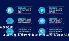 和關鍵詞  小狐錢包無法搜