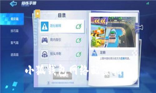 小狐錢包網(wǎng)絡(luò)配置指南