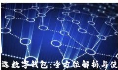 網(wǎng)易嚴選數(shù)字錢包：全方