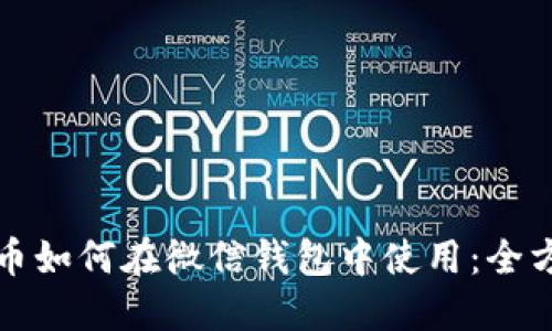 數(shù)字貨幣如何在微信錢(qián)包中使用：全方位指南