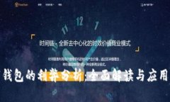 數(shù)字錢包的利弊分析：全