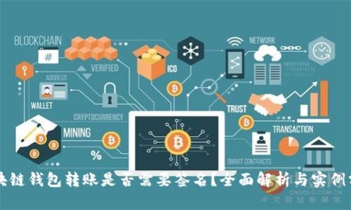 區(qū)塊鏈錢包轉(zhuǎn)賬是否需要簽名？全面解析與實(shí)例分析