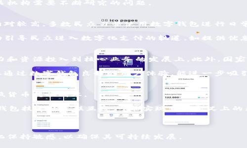 國家數(shù)字錢包App是哪個？  
關(guān)鍵詞：國家數(shù)字錢包, 數(shù)字支付, 移動應(yīng)用  

詳細(xì)介紹：  
隨著科技的迅猛發(fā)展，數(shù)字支付逐漸成為現(xiàn)代生活中不可或缺的一部分。國家數(shù)字錢包應(yīng)用程序（App）是各國政府或金融機構(gòu)推出的，以推動數(shù)字經(jīng)濟、增強支付便利性和安全性為目的的移動應(yīng)用。它們不僅提供便捷的支付功能，還可能包含多種公共服務(wù)和福利功能，這些都讓數(shù)字錢包成為了現(xiàn)代生活中重要的工具。

在全球范圍內(nèi)，許多國家已經(jīng)推出了各自的國家數(shù)字錢包。例如，中國的“支付寶”和“微信支付”，美國的“Apple Pay”，新加坡的“PayNow”，以及印度的“UPI”等等。這些錢包可以用于商店購物、在線支付、轉(zhuǎn)賬、支付公共服務(wù)費用等多種用途，促進(jìn)了無現(xiàn)金交易的普及。

在這種背景下，許多國家為了推動數(shù)字經(jīng)濟的發(fā)展，開始了國家數(shù)字錢包的探索與實踐。以下將詳細(xì)探討國家數(shù)字錢包的特點、發(fā)展歷程、對經(jīng)濟和社會的影響，以及未來的趨勢。

國家數(shù)字錢包的基本概念與功能  
數(shù)字錢包是指一個電子化的系統(tǒng)，允許用戶通過互聯(lián)網(wǎng)儲存、管理和使用他們的支付信息。國家數(shù)字錢包通常由政府或官方金融機構(gòu)主導(dǎo)，主要包括以下幾個功能：  
ul  
  listrong支付與轉(zhuǎn)賬：/strong用戶可以直接通過數(shù)字錢包進(jìn)行購物支付、批量轉(zhuǎn)賬和個人之間的轉(zhuǎn)賬。/li  
  listrong公共服務(wù)支付：/strong包括稅費繳納、水電費、社保等公共費用的便捷支付。/li  
  listrong身份認(rèn)證：/strong通過整合政府提供的身份驗證服務(wù)，實現(xiàn)身份認(rèn)證，增加交易的安全性。/li  
  listrong積分與優(yōu)惠：/strong用戶通過使用數(shù)字錢包支付，可能享受一定的積分、優(yōu)惠或補貼。/li  
/ul  
國家數(shù)字錢包所具備的這些功能使得它不僅僅是一個簡單的支付工具，還可與國家的宏觀經(jīng)濟戰(zhàn)略相結(jié)合，推動經(jīng)濟的數(shù)字化轉(zhuǎn)型。

國家數(shù)字錢包的發(fā)展歷程  
國家數(shù)字錢包的發(fā)展可以追溯到20世紀(jì)90年代和21世紀(jì)初期，那時隨著互聯(lián)網(wǎng)的普及，電子支付開始逐漸出現(xiàn)。初期的數(shù)字錢包多是私人金融公司推出的服務(wù)，如PayPal等。但隨著技術(shù)的不斷進(jìn)步和政府對數(shù)字經(jīng)濟重視程度的增加，一些國家開始探索由政府主導(dǎo)的數(shù)字錢包模式。  
以中國為例，2014年，阿里巴巴的支付寶和騰訊的微信支付掀起了中國的移動支付熱潮。隨后，中國政府意識到數(shù)字技術(shù)在支付領(lǐng)域的巨大潛力，開始推動“數(shù)字貨幣”的研發(fā)。中國人民銀行于2020年正式推出了數(shù)字人民幣（DCEP），這是全球首個由國家中央銀行發(fā)行的數(shù)字貨幣，標(biāo)志著國家數(shù)字錢包的逐步成熟。  
相比之下，在印度，政府自2016年推出“數(shù)字印度”運動，并于2017年推出了統(tǒng)一支付接口（UPI），旨在實現(xiàn)全國范圍內(nèi)的即時支付，簡化轉(zhuǎn)賬流程。同時，新加坡的PayNow平臺也在推動國民的數(shù)字銀行化，極大促進(jìn)了小額支付。  
這些發(fā)展標(biāo)志著國家數(shù)字錢包服務(wù)正在從最初的單一功能向多元化、綜合性的方向發(fā)展。未來，國家數(shù)字錢包將不僅僅局限于支付，而是將與互聯(lián)網(wǎng)金融、公司服務(wù)、公共服務(wù)等多領(lǐng)域相結(jié)合，形成更高層次的數(shù)字生態(tài)。

國家數(shù)字錢包的社會與經(jīng)濟影響  
國家數(shù)字錢包的普及對社會和經(jīng)濟的影響是深遠(yuǎn)的。首先，從社會角度來看，它促進(jìn)了金融包容性。在許多發(fā)展中國家，缺乏銀行賬戶的群體仍然較多。國家數(shù)字錢包提供了一種便捷的解決方案，使經(jīng)濟較為薄弱的群體可以參與到經(jīng)濟活動中，享受數(shù)字金融服務(wù)。  
其次，從經(jīng)濟角度來看，國家數(shù)字錢包促進(jìn)了消費和交易效率。過去，拿現(xiàn)金進(jìn)行大額交易不僅不便，還可能導(dǎo)致安全隱患，而數(shù)字錢包的出現(xiàn)大大降低了這種風(fēng)險。同時，數(shù)字錢包使得政府在收稅、監(jiān)管金融交易方面更加高效。  
經(jīng)過對國家數(shù)字錢包的實際應(yīng)用的觀察，很多國家發(fā)現(xiàn)，其引入不僅提高了稅收的收集效率，也為消費行為提供了準(zhǔn)確的數(shù)據(jù)支持，便于政府進(jìn)行經(jīng)濟預(yù)測和調(diào)控。這都是傳統(tǒng)經(jīng)濟模式難以實現(xiàn)的。  
不過，需要注意的是，國家數(shù)字錢包在提升便利性的同時也伴隨著隱私和安全問題。由于涉及大量個人信息、資金流動數(shù)據(jù)，如何在確保用戶體驗的同時，保障數(shù)據(jù)安全和隱私，也是各國在推廣數(shù)字錢包時需要考慮的重大挑戰(zhàn)。

國家數(shù)字錢包的未來發(fā)展趨勢  
未來國家數(shù)字錢包的發(fā)展將可能遵循幾個趨勢：  
ul  
  listrong技術(shù)的持續(xù)創(chuàng)新：/strong區(qū)塊鏈、人工智能等新技術(shù)的進(jìn)步，將為國家數(shù)字錢包帶來更高的安全性和效率。例如，利用區(qū)塊鏈技術(shù)可以增強交易的透明度與安全性，利用大數(shù)據(jù)分析則可以為用戶提供更加個性化的服務(wù)。/li  
  listrong服務(wù)的多樣化：/strong國家數(shù)字錢包將不再局限于支付功能，更多其他金融服務(wù)將逐漸融入。例如，貸款、保險及投資等傳統(tǒng)金融服務(wù)，將通過數(shù)字錢包完成。/li  
  listrong國際化與標(biāo)準(zhǔn)化：/strong隨著國與國之間的經(jīng)濟關(guān)系日趨緊密，國家數(shù)字錢包的國際化呼聲強烈。如何在國際間實現(xiàn)互聯(lián)互通，實現(xiàn)跨國支付，是未來需要重點研發(fā)的方向。/li  
  listrong政策與監(jiān)管政策的完善：/strong面對數(shù)字貨幣的迅速發(fā)展，各國都會加強對數(shù)字錢包的監(jiān)管，確保其合規(guī)性，保護(hù)消費者權(quán)益。/li  
/ul  

相關(guān)問題探討  

1. 國家數(shù)字錢包是否安全？  
安全始終是國家數(shù)字錢包最為關(guān)注的問題之一。在數(shù)字化支付的背景下，和傳統(tǒng)的現(xiàn)金支付相比，數(shù)字錢包存儲了大量個人信息和交易記錄，一旦被黑客攻擊，可能會導(dǎo)致重大信息泄露和資金損失。

首先，從技術(shù)層面上來說，國家數(shù)字錢包通常采用了多種加密技術(shù)，包括SSL/TLS傳輸加密及數(shù)據(jù)存儲加密。此外，用戶賬戶通常需要設(shè)置復(fù)雜密碼，部分錢包還引入了生物識別技術(shù)（如指紋、面部識別等）來增加安全性。

但是，大多數(shù)國家數(shù)字錢包安全的保障依賴于國家政策的實施與技術(shù)的持續(xù)更新。如何應(yīng)對日益復(fù)雜的網(wǎng)絡(luò)安全威脅，是各國政府及相關(guān)機構(gòu)需要不斷研究的問題。

2. 國家數(shù)字錢包的普及程度如何？  
國家數(shù)字錢包的普及程度受到多種因素的影響，包括技術(shù)基礎(chǔ)設(shè)施、用戶接受度、政府政策等。在一些發(fā)達(dá)國家，國家數(shù)字錢包的普及率相對較高，多數(shù)民眾習(xí)慣使用數(shù)字錢包進(jìn)行日常支付。

然而，在部分發(fā)展中國家，由于互聯(lián)網(wǎng)普及率較低及缺乏數(shù)字支付環(huán)境，國家數(shù)字錢包的推廣面臨一定的障礙。為此，政府多采取推廣活動引導(dǎo)民眾進(jìn)入數(shù)字化支付的軌道，如提供優(yōu)惠政策、增強基礎(chǔ)設(shè)施建設(shè)等。這方面的成功案例包括印度的UPI和新加坡的PayNow等。

3. 國家數(shù)字錢包對小微企業(yè)的影響是什么？  
國家數(shù)字錢包對于小微企業(yè)的促進(jìn)作用不容小覷，能夠有效簡化其財務(wù)管理和交易流程。通過時間和成本的節(jié)省，小微企業(yè)可將更多精力和資源投入到核心業(yè)務(wù)的發(fā)展上。此外，國家數(shù)字錢包的透明交易形式可以幫助小微企業(yè)獲得融資支持。

例如，在很多國家通過數(shù)字錢包提供的財務(wù)信息報告，銀行可以更清晰地評估小微企業(yè)的信用風(fēng)險，從而增加對其的貸款支持。同時，企業(yè)通過數(shù)字錢包良好的用戶體驗，能進(jìn)一步吸引新客戶與提升客戶粘性。

4. 國家數(shù)字錢包與全球化的關(guān)系如何？  
隨著全球經(jīng)濟一體化加劇，國家數(shù)字錢包的國際化趨勢愈加明顯。國家數(shù)字錢包的發(fā)展可以促進(jìn)跨境支付和國際貿(mào)易的便捷性，同時降低貨幣轉(zhuǎn)換成本。

對于跨境電商企業(yè)而言，能夠通過數(shù)字錢包快速完成兌換、結(jié)算等業(yè)務(wù)，不再受到地域限制，極大地拓寬了市場空間。未來，隨著各國數(shù)字錢包技術(shù)的互聯(lián)互通，可能實現(xiàn)真正意義上的無縫支付體驗。

然而，需要注意的是，這一切都需在良好的政策法規(guī)和合作機制框架下實現(xiàn)，各國之間的溝通和合作顯得尤為重要。

綜上所述，國家數(shù)字錢包應(yīng)用的興起與發(fā)展為現(xiàn)代經(jīng)濟帶來了諸多便利，然而也需持續(xù)關(guān)注安全和隱私問題，并對技術(shù)和市場需求的變化保持敏感，以確保其可持續(xù)發(fā)展。