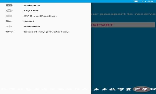 區(qū)塊鏈數(shù)字錢包與電子狗的結(jié)合:未來數(shù)字資產(chǎn)管理的趨勢