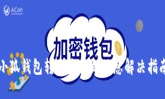 小狐錢包轉(zhuǎn)賬未收到信息