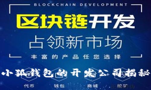 小狐錢包的開發(fā)公司揭秘