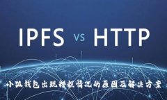 小狐錢(qián)包出現(xiàn)糟糕情況的